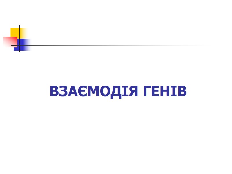 ВЗАЄМОДІЯ ГЕНІВ